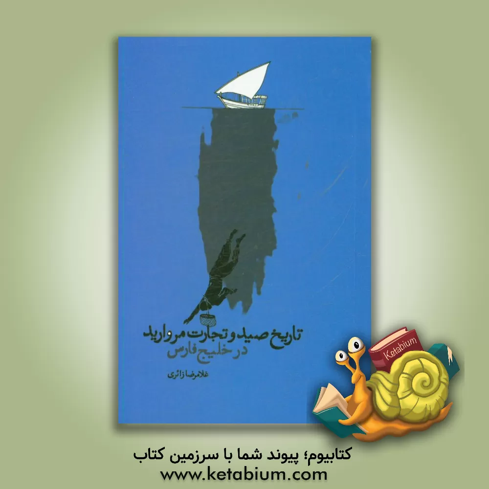 کتاب تاریخ صید و تجارت مروارید در خلیج فارس اثر رابرت کارتر