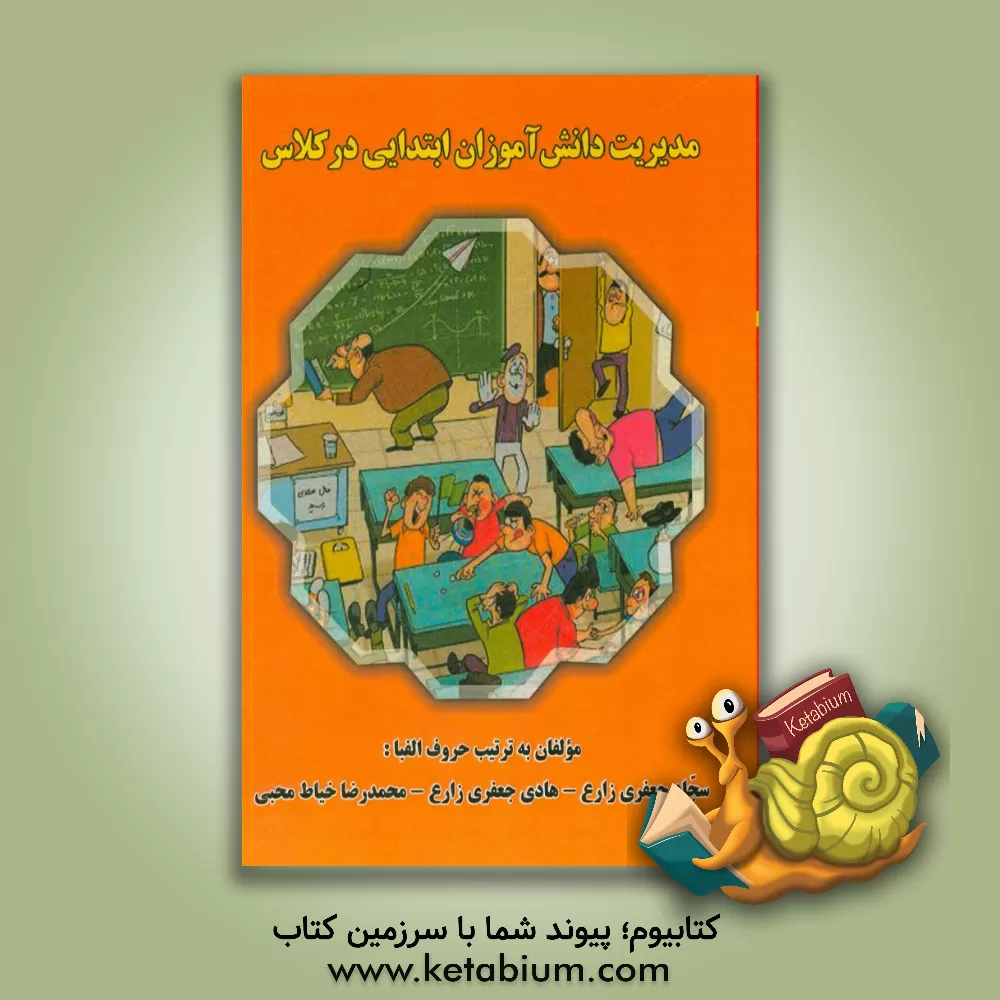 کتاب مدیریت دانش آموزان ابتدایی در کلاس اثر سجاد جعفری‌زارع