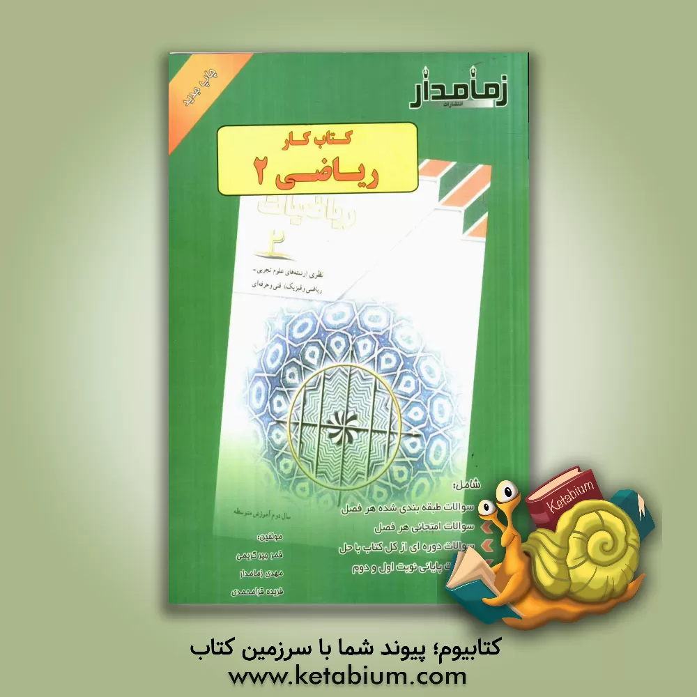 کتاب کتاب کار ریاضی (2): شامل سوالات طبقه بندی شده هر فصل، سوالات امتحانی هر فصل ... اثر فریده قرامحمدی