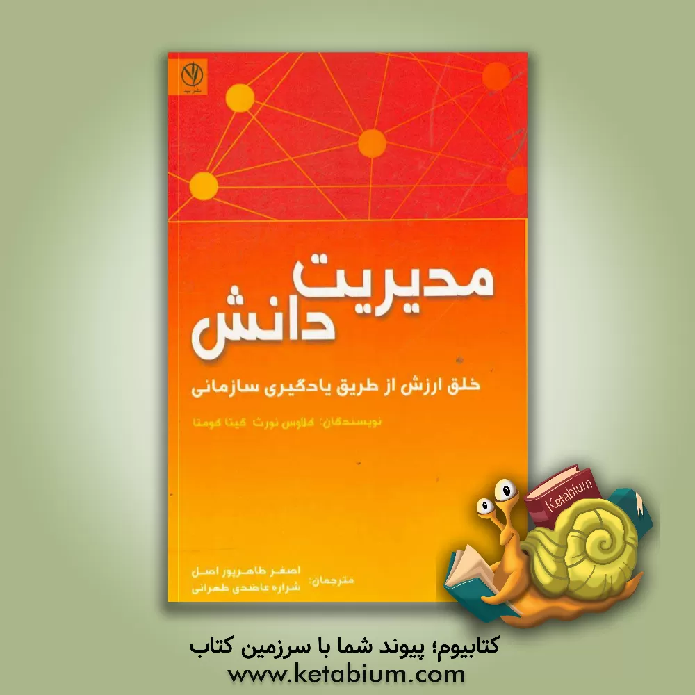 کتاب مدیریت دانش: خلق ارزش از طریق یادگیری سازمانی اثر کلاوس نورث