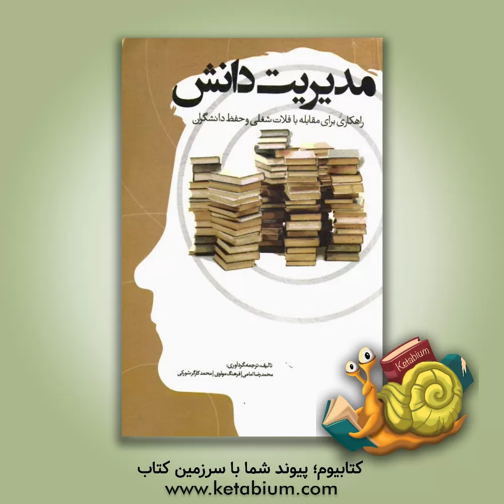 کتاب مدیریت دانش: راهکاری برای مقابله با فلات شغلی و حفظ دانشگران اثر محمد کارگرشورکی