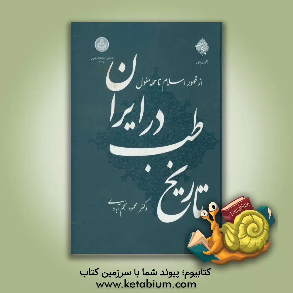 کتاب تاریخ طب در ایران: از ظهور اسلام تا حمله مغول اثر محمود نجم‌آبادی