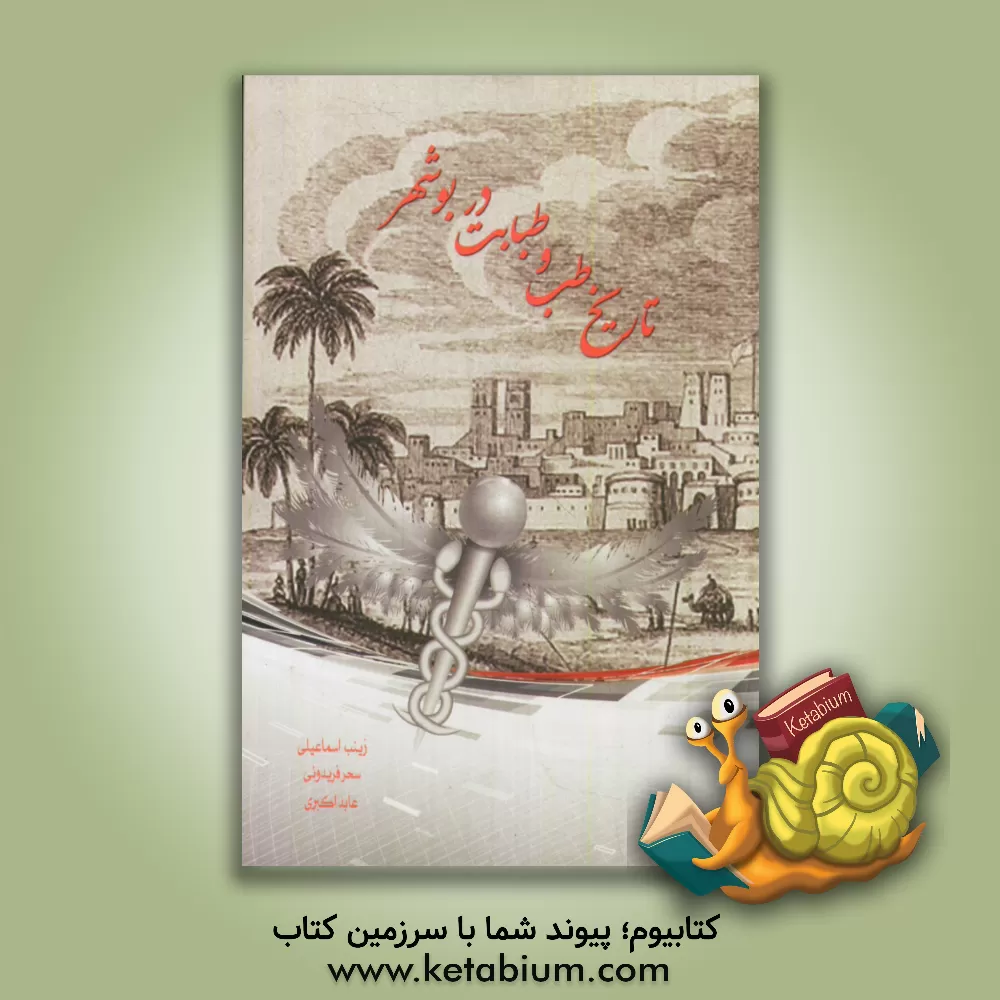 کتاب تاریخ طب و طبابت در بوشهر اثر زینب اسماعیلی