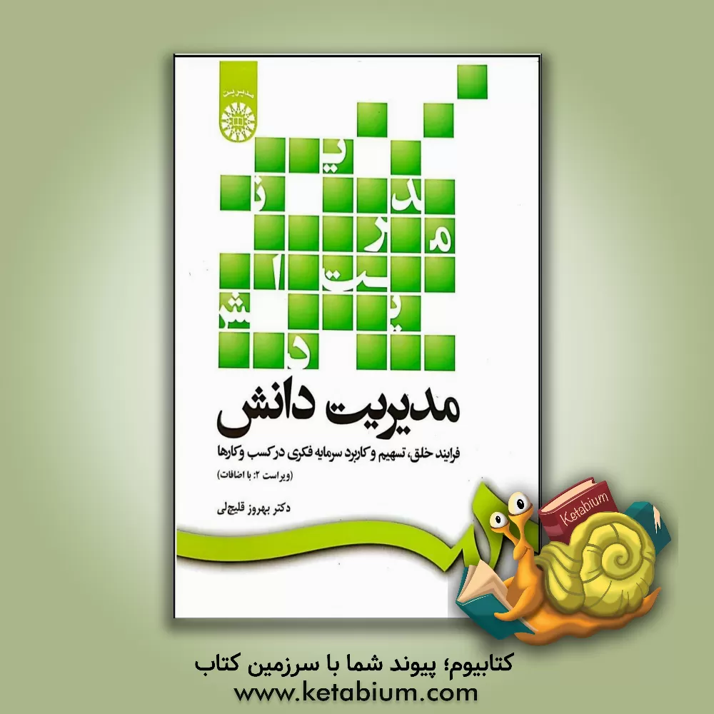 کتاب مدیریت دانش: فرآیند خلق، تسهیم و کاربرد سرمایه فکری در کسب و کارها اثر کورش اسلامی