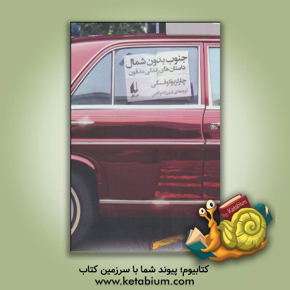 کتاب جنوب بدون شمال: داستان های زندگی مدفون اثر چارلز بوکوفسکی