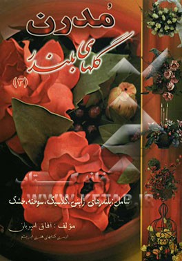 کتاب مدرن گلهای بلندر (3): شامل: بلندرهای ژاپنی، کلاسیک، سوخته، خشک اثر آفاق امیریان