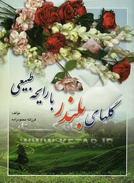 کتاب گلهای بلندر با رایحه طبیعی اثر خوان رامون‌تریادو