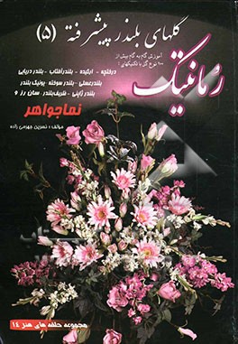 کتاب گلهای بلندر پیشرفته (5): رمانتیک اثر نسرین جهرمی‌زاده