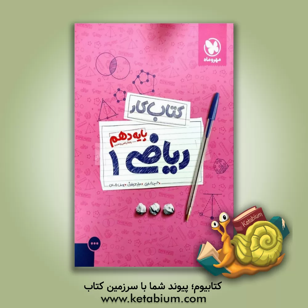 کتاب کتاب کار ریاضی 1 پایه دهم اثر حسین اسفینی