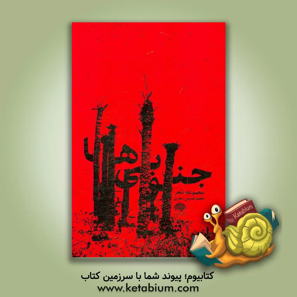 کتاب جنوبی ها‏‫ اثر محمدحسین صفری