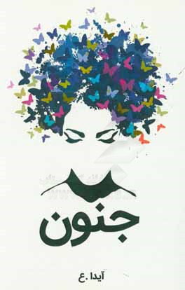 کتاب جنون اثر آیدا عطارد‌بوکت