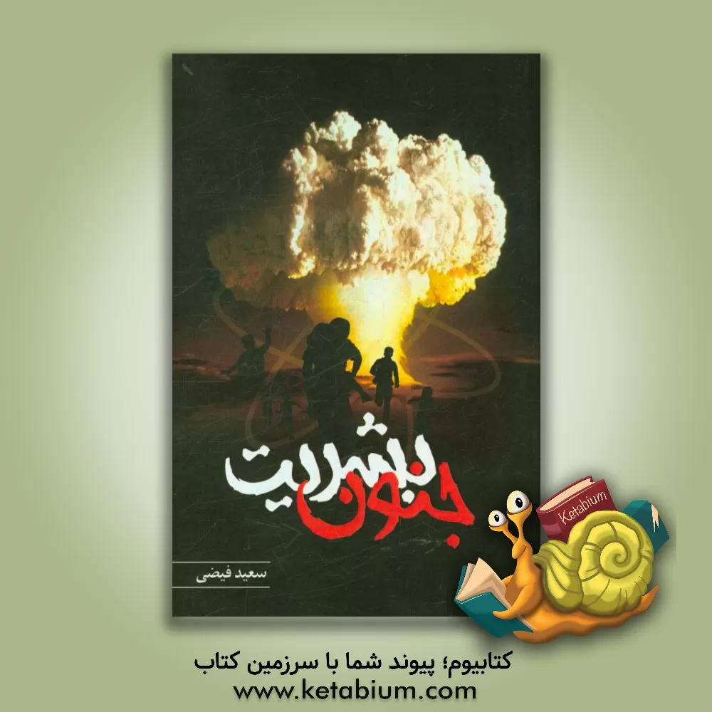 کتاب جنون بشریت اثر سعید فیضی