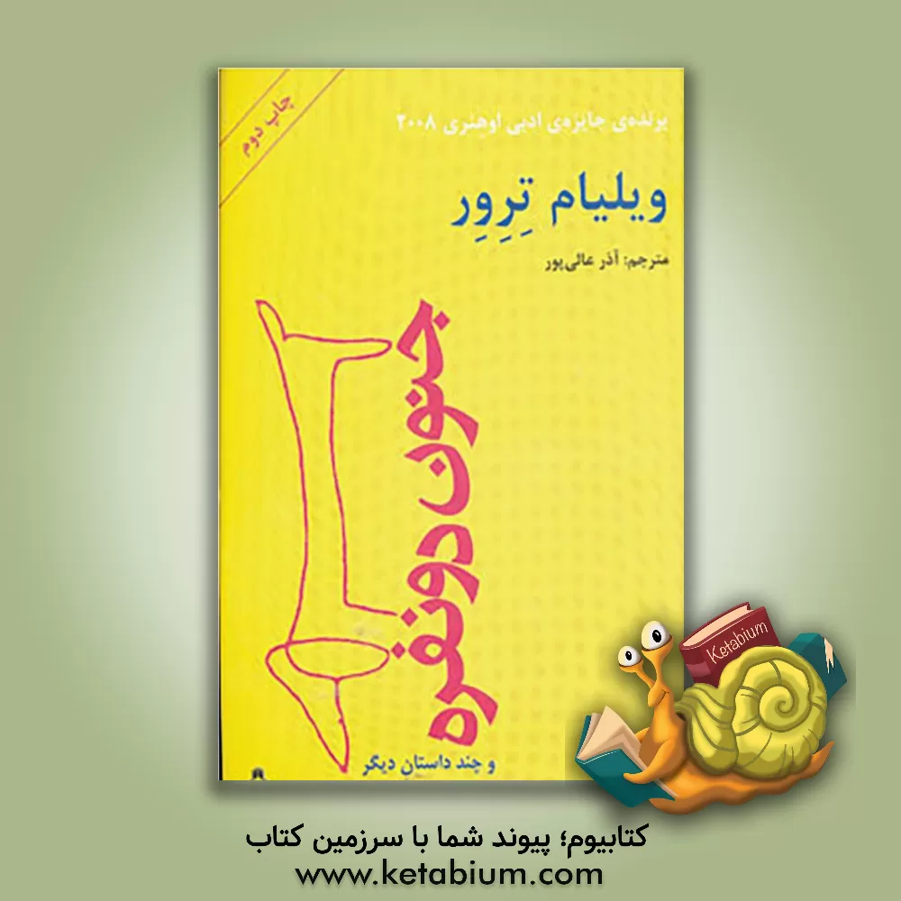 کتاب جنون دو نفره و چند داستان دیگر اثر ویلیام ترور