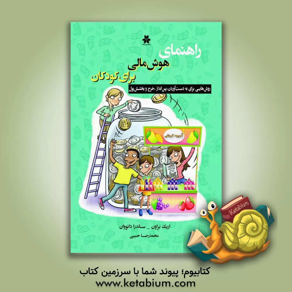 کتاب راهنمای هوش مالی برای کودکان: روش هایی برای به دست آوردن، پس انداز، خرج و بخشش مالی |اثر اریک براون