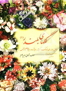 کتاب گلهای بلندر، شامل: بلندرهای چروک، کریشه، رویائی، ساده، سبزیجات و تزئینی اثر آفاق امیریان