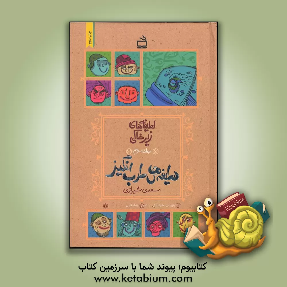 کتاب لطیفه های طرب انگیز ابومحمد مشرف الدین مصلح بن عبدالله بن مشرف سعدی شیرازی |اثر علیرضا لبش