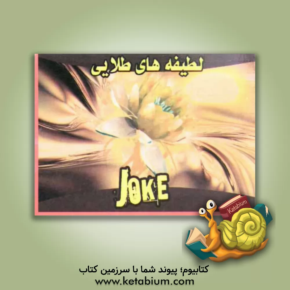 کتاب لطیفه های طلایی اثر جواد نصرتی‌بیابانکی