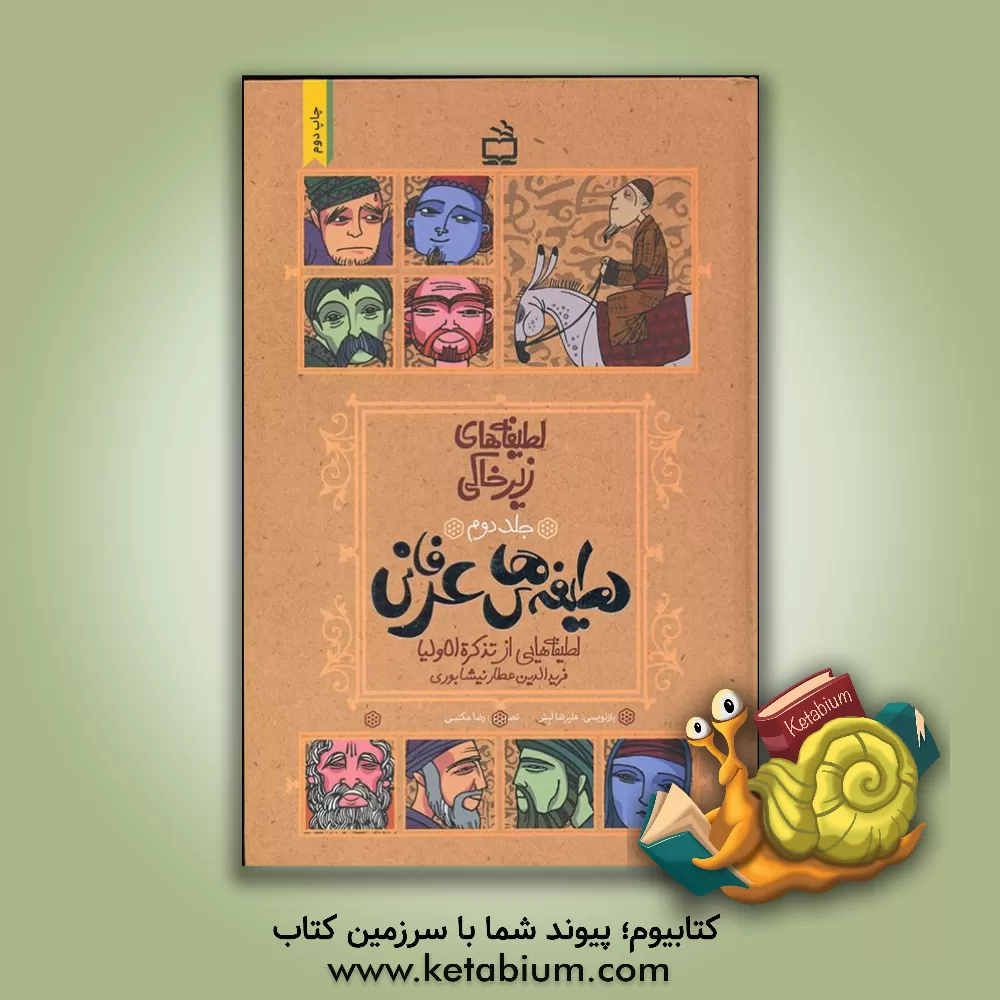 کتاب لطیفه های عرفانی: لطیفه هایی از تذکره الاولیا فریدالدین عطار نیشابوری |اثر علیرضا لبش