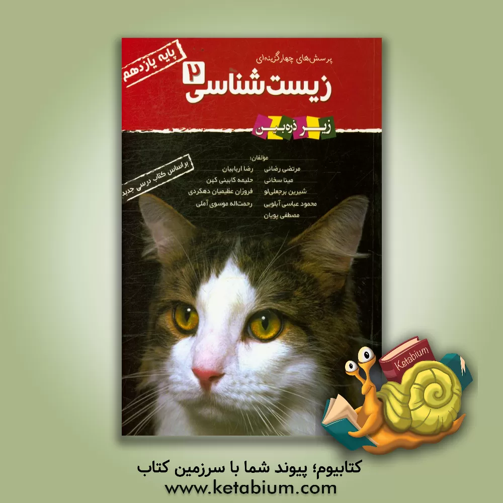 کتاب تابش زیرذره بین تست زیست شناسی 2 یازدهم گربه اثر مرتضی رضایی