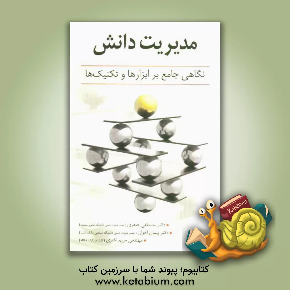 کتاب مدیریت دانش: نگاهی جامع بر ابزارها و تکنیک ها اثر مصطفی جعفری
