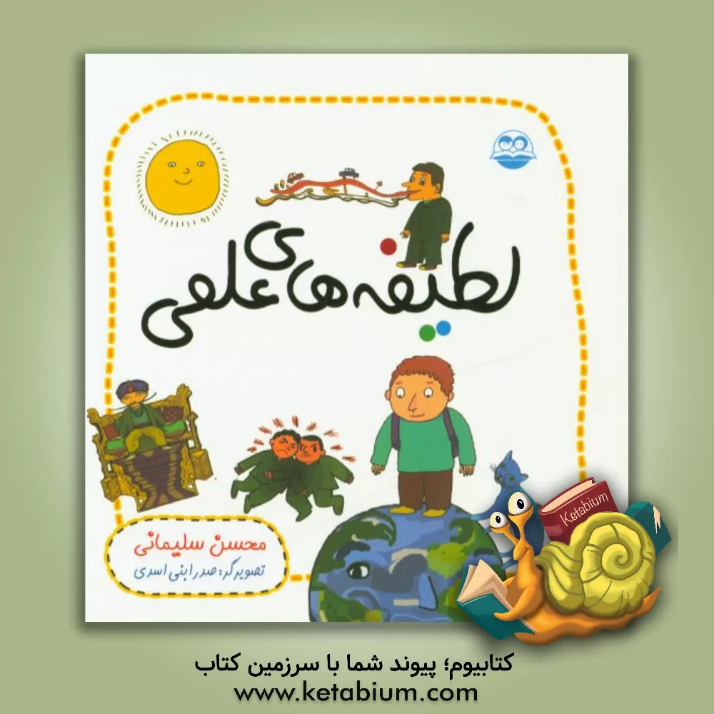 کتاب لطیفه های علمی اثر محسن سلیمانی