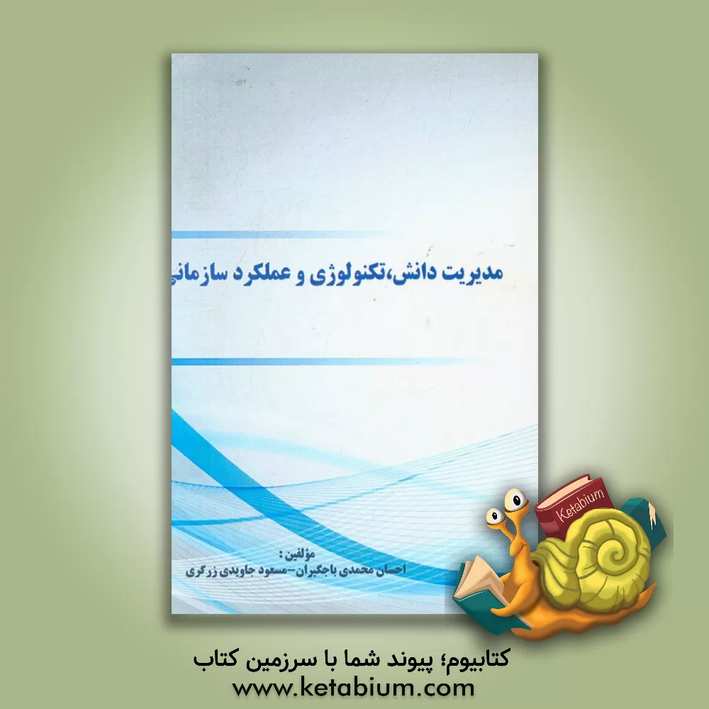 کتاب مدیریت دانش، تکنولوژی و عملکرد سازمانی اثر مسعود جاویدی‌زرگری