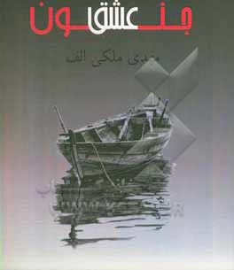 کتاب جنون غزل (مجموعه غزلیات) اثر مهدی ملکی‌دافچاهی
