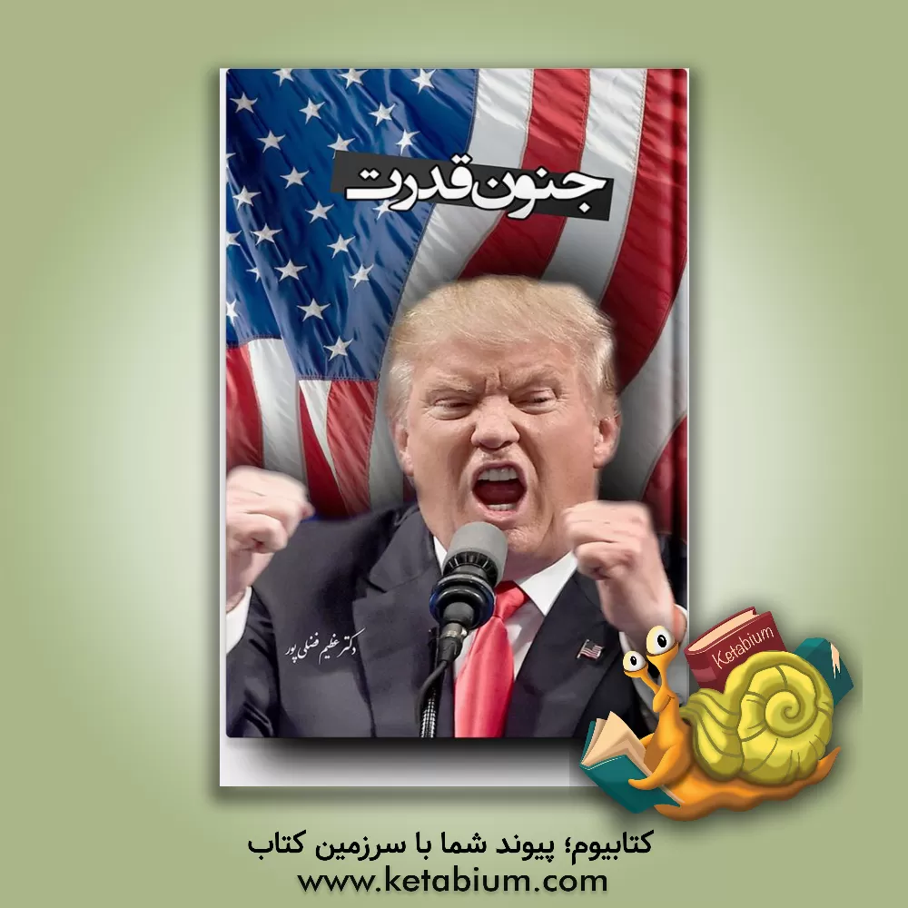 کتاب جنون قدرت اثر دونالد ترامپ