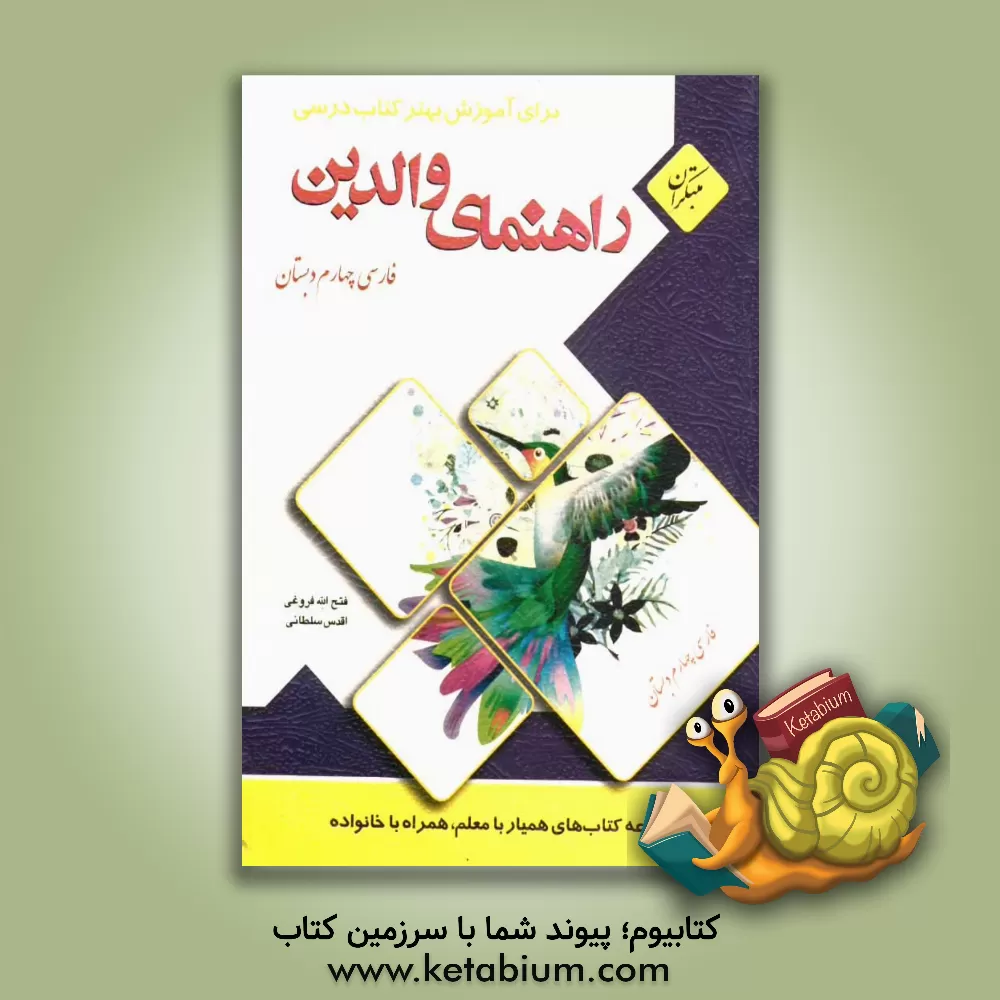 کتاب راهنمای والدین برای آموزش بهتر کتاب درسی فارسی چهارم دبستان (مهارت های خوانداری) اثر اقدس سلطانی