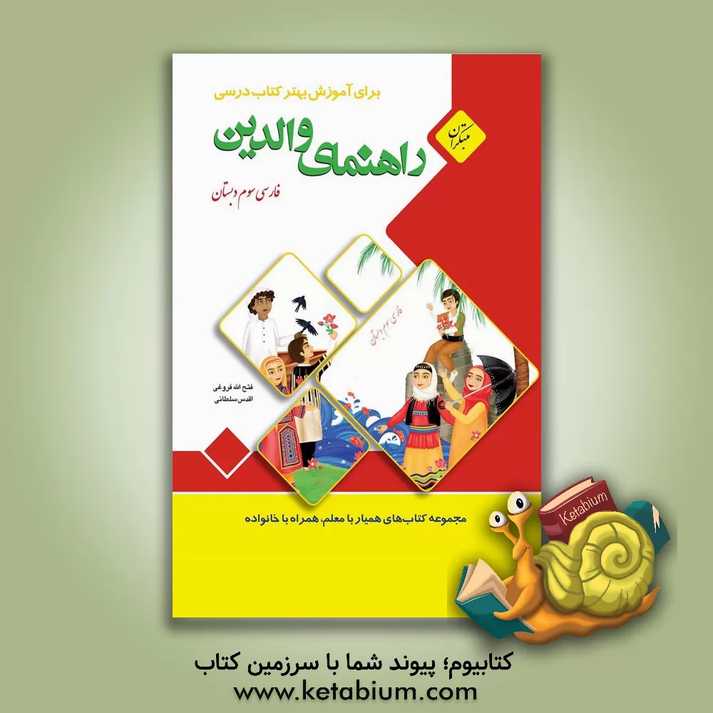 کتاب راهنمای والدین برای آموزش بهتر کتاب درسی فارسی دوم دبستان (مهارت های خوانداری) اثر فتح‌الله فروغی