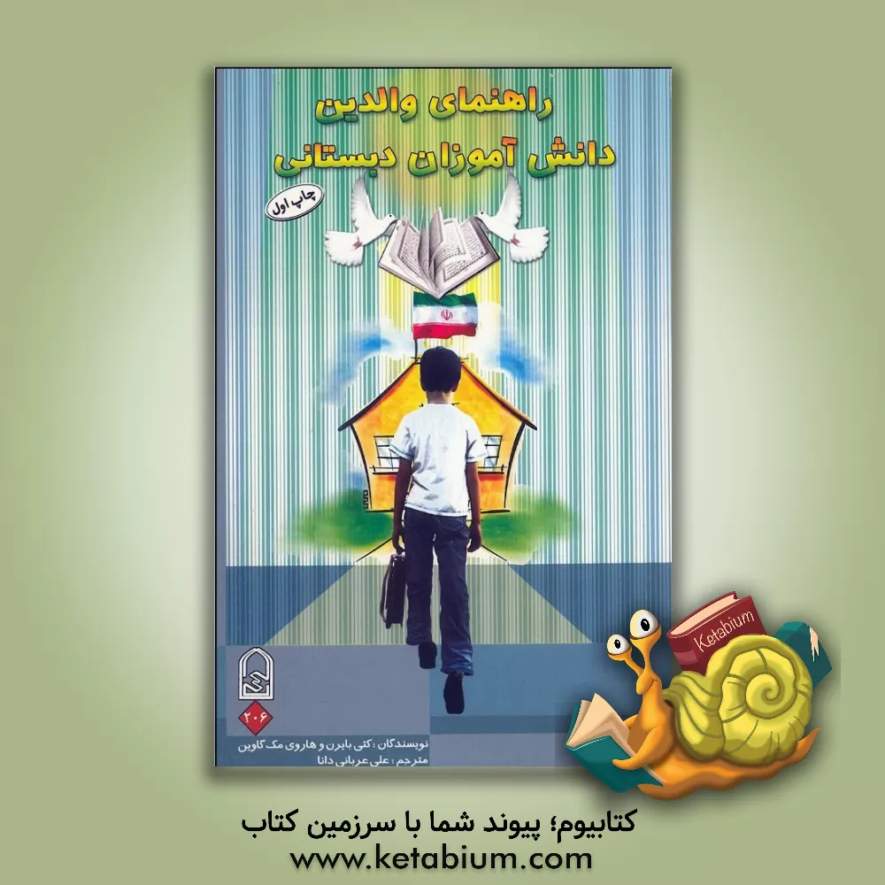 کتاب راهنمای والدین دانش آموزان دبستانی اثر کتی بایرن