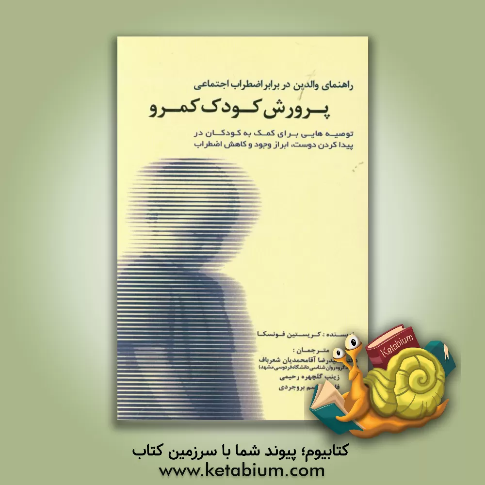 کتاب راهنمای والدین در برابر اضطراب اجتماعی پرورش کودک کمرو: توصیه هایی برای کمک به کودکان در پیدا کردن دوست، ابراز وجود و کاهش اضطراب) اثر کریستین فونسکا