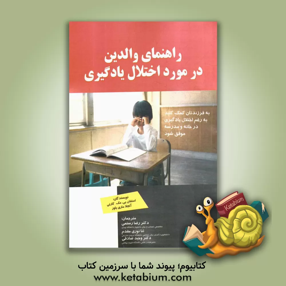 کتاب راهنمای والدین در مورد اختلال یادگیری اثر استیون مکارنی