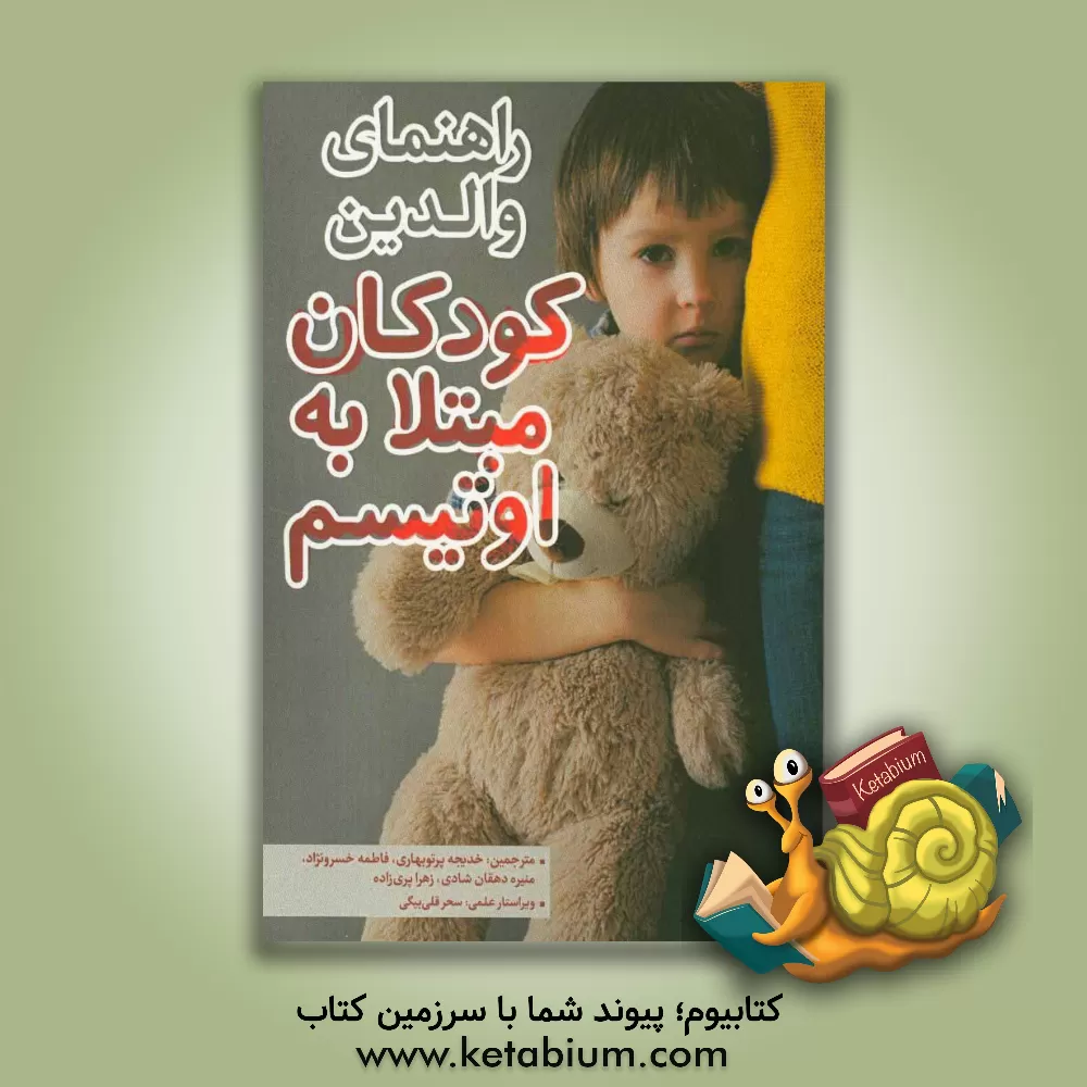 کتاب راهنمای والدین کودکان مبتلا به اوتیسم اثر فاطمه خسرونژاد