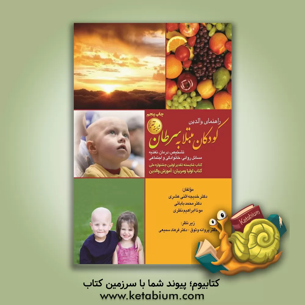 کتاب راهنمای والدین کودکان مبتلا به سرطان: تشخیص، درمان، تغذیه مسائل روانی، خانوادگی و اجتماعی اثر محمد بابائی