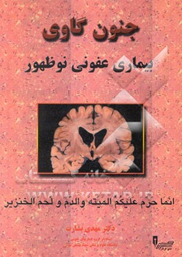 کتاب جنون گاوی: بیماری عفونی نوظهور اثر مهدی بشارت