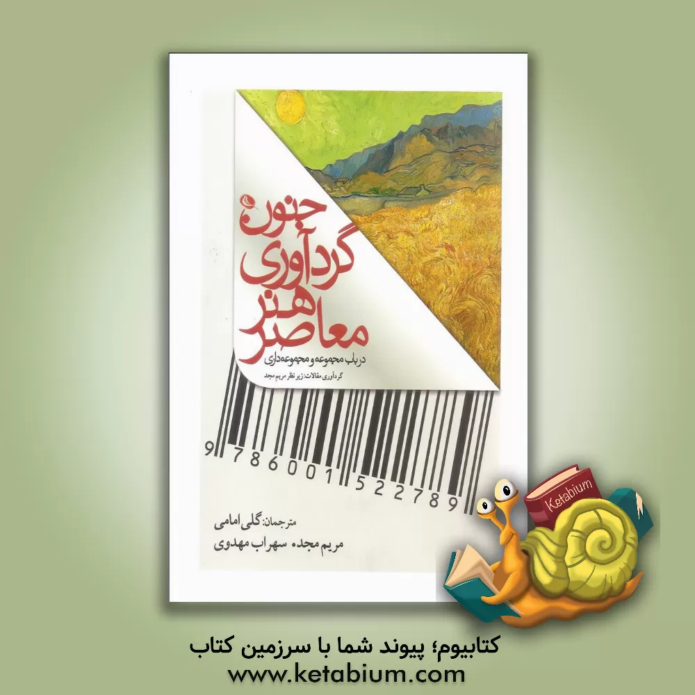 کتاب جنون گردآوری هنر معاصر: در باب مجموعه و مجموعه داری |اثر گلی امامی