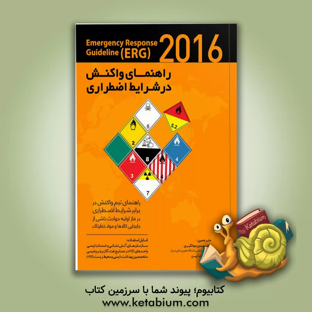 کتاب راهنمای واکنش در شرایط اضطراری (ERG)2016 emergency response guideline اثر محمدمهدی تنعمی