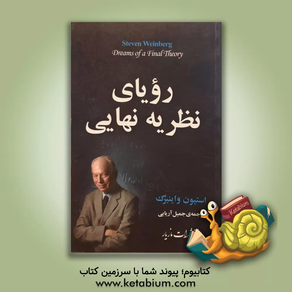کتاب رویای نظریه ی نهایی: کنکاش دانشمند برای واپسین قوانین طبیعت اثر استیون واینبرگ