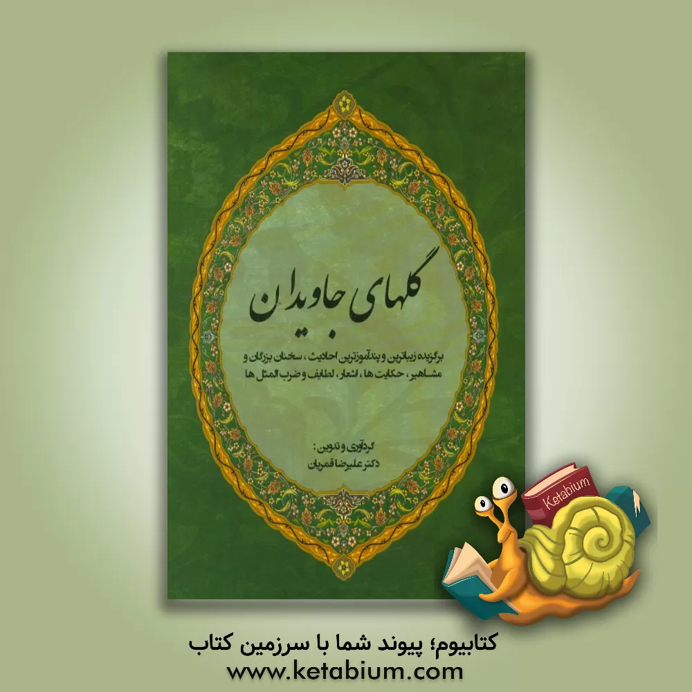 کتاب گلهای جاویدان: برگزیده زیباترین و پندآموزترین احادیث، سخنان بزرگان و مشاهیر، ... اثر علیرضا قمریان