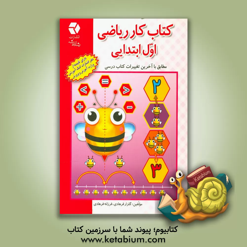 کتاب کتاب کار ریاضی اول ابتدایی اثر گلزار فرهادی