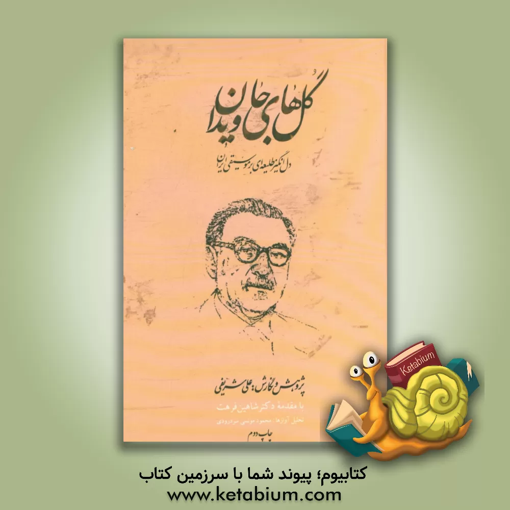 کتاب گلهای جاویدان: دل انگیز طلیعه ای بر موسیقی ایران اثر گلزار فرهادی