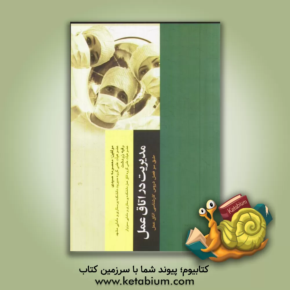 کتاب مدیریت در اتاق عمل اثر رقیه زردشت