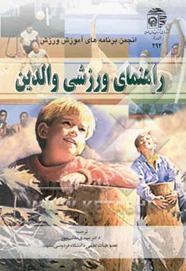 کتاب راهنمای ورزشی والدین اثر انجمن‌برنامه‌های‌آموزشی‌ورزشی