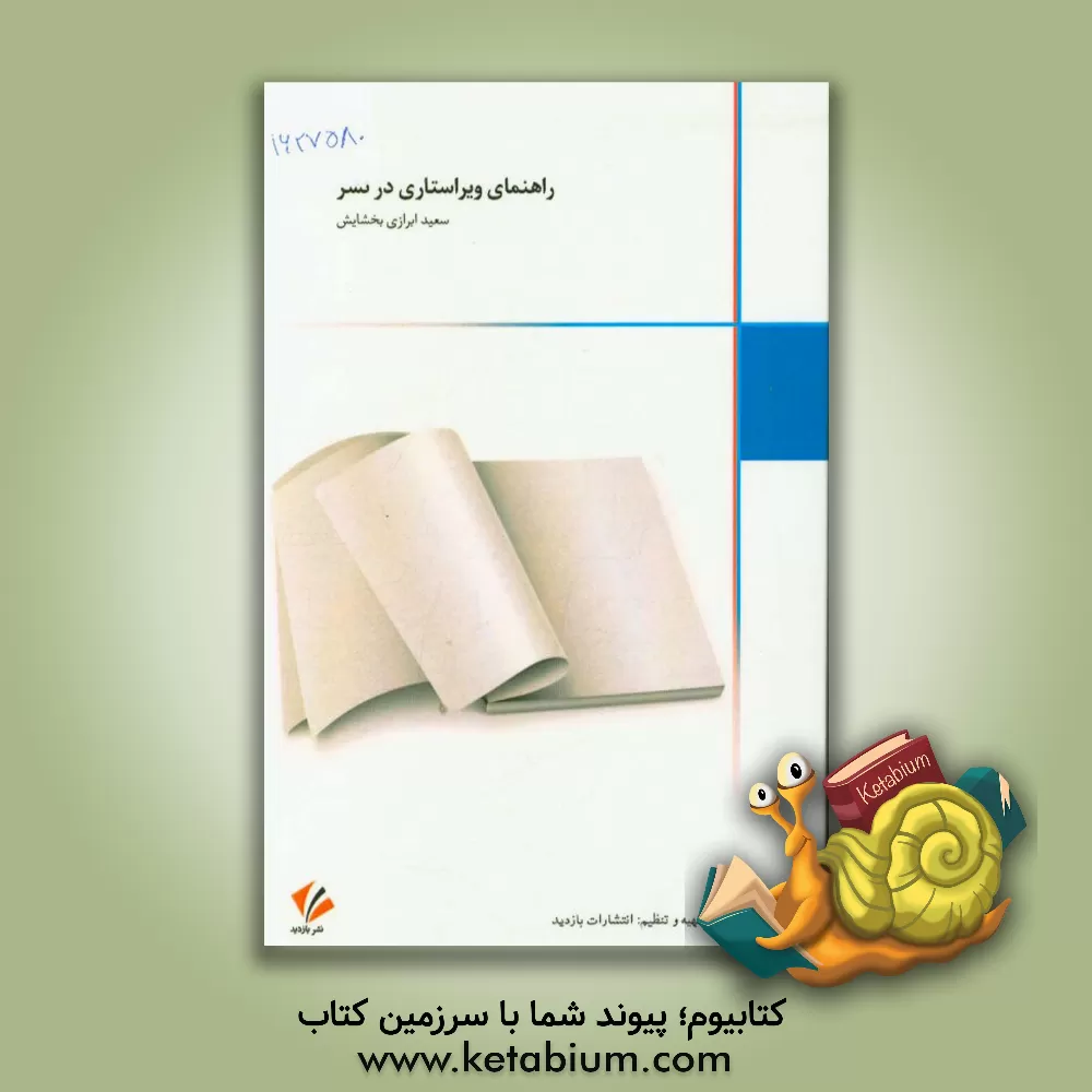 کتاب راهنمای ویراستاری در نشر اثر سعید ابزاری‌بخشایش