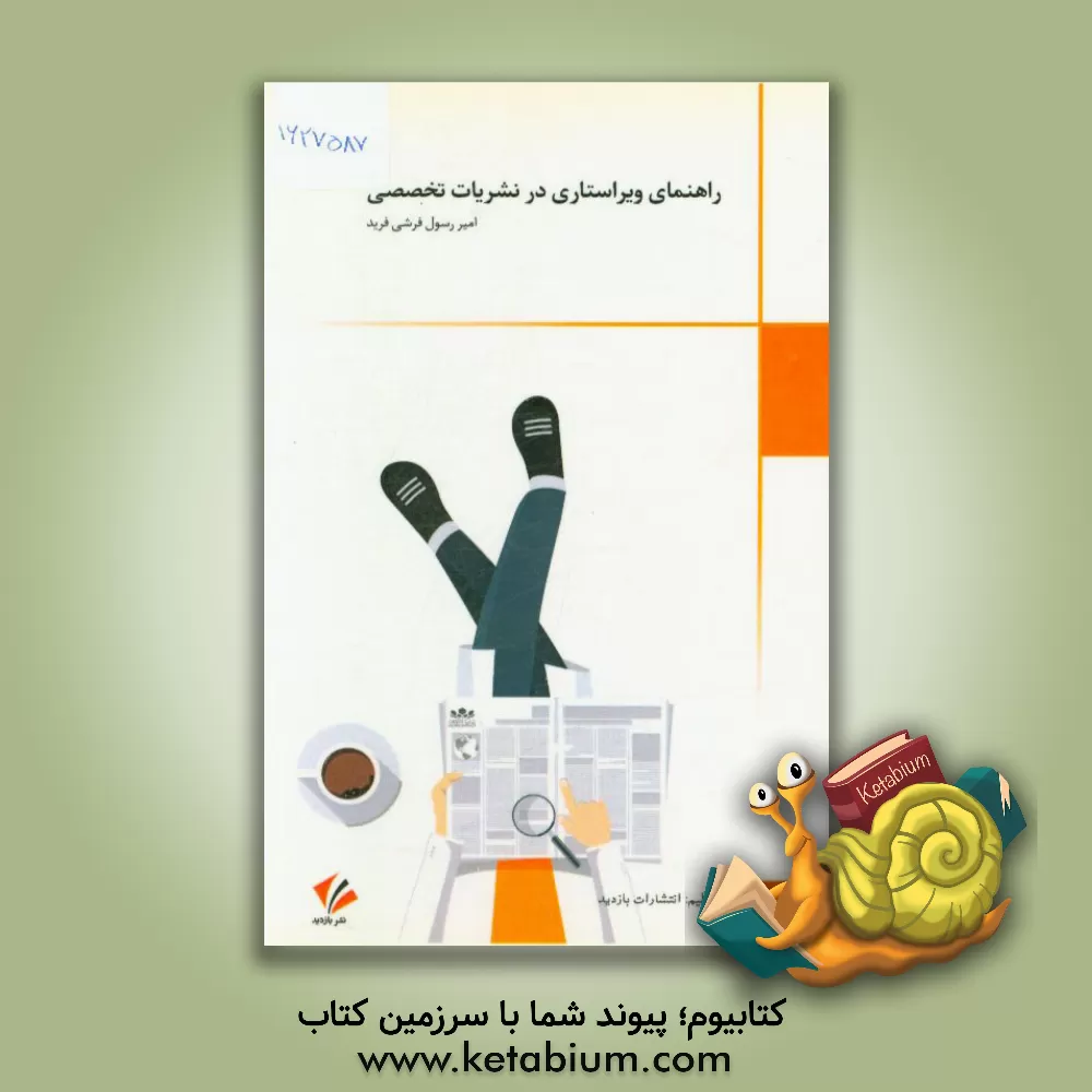 کتاب راهنمای ویراستاری در نشریات تخصصی اثر امیررسول فرشی‌فرید