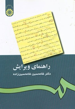 کتاب راهنمای ویرایش اثر غلامحسین غلامحسین‌زاده