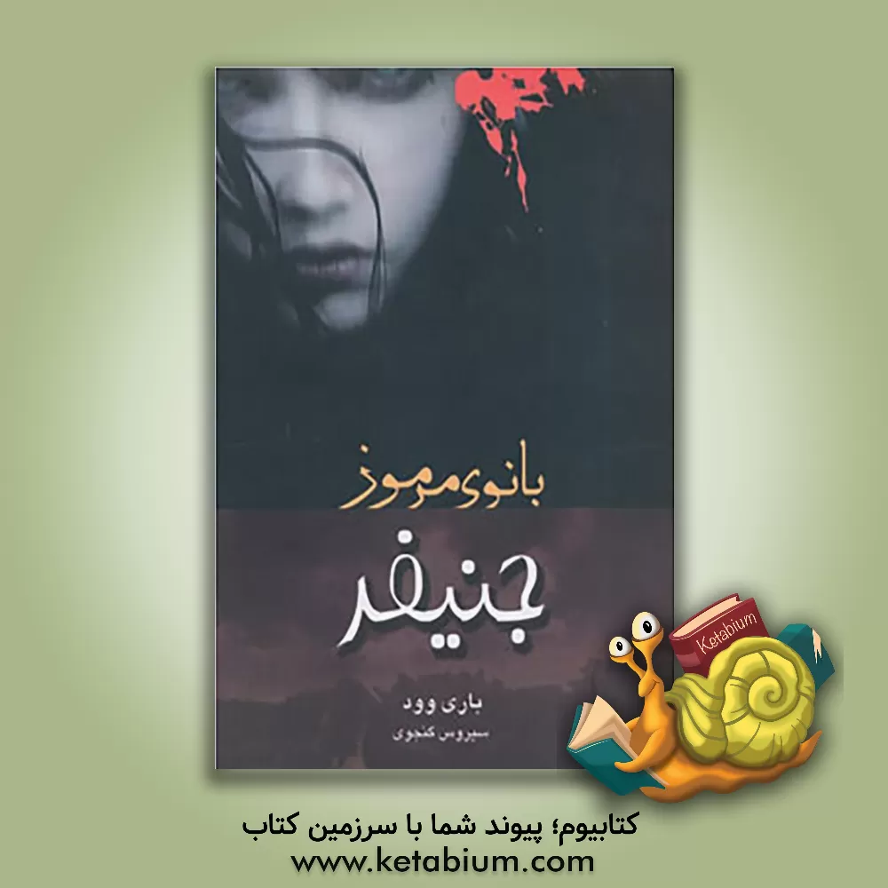 کتاب جنیفر بانوی مرموز اثر باری وود