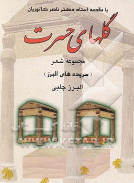 کتاب گلهای حسرت: مجموعه شعر اثر البرز چلبی