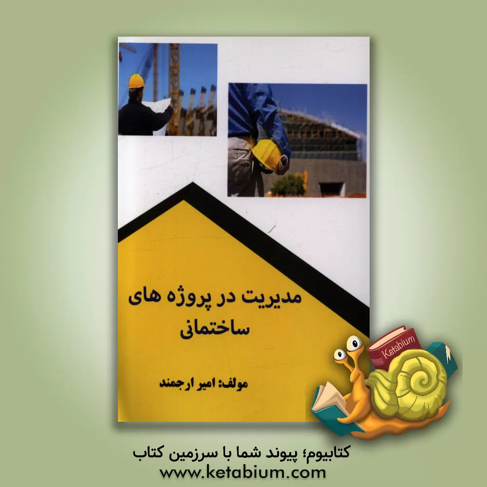 کتاب مدیریت در پروژه های ساختمانی اثر امیر ارجمند